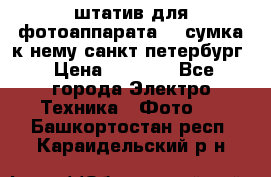 штатив для фотоаппарата    сумка к нему санкт-петербург › Цена ­ 1 000 - Все города Электро-Техника » Фото   . Башкортостан респ.,Караидельский р-н